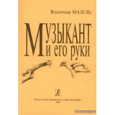 Музыкант и его руки. Книга 2. Формирование оптимальной осанки.