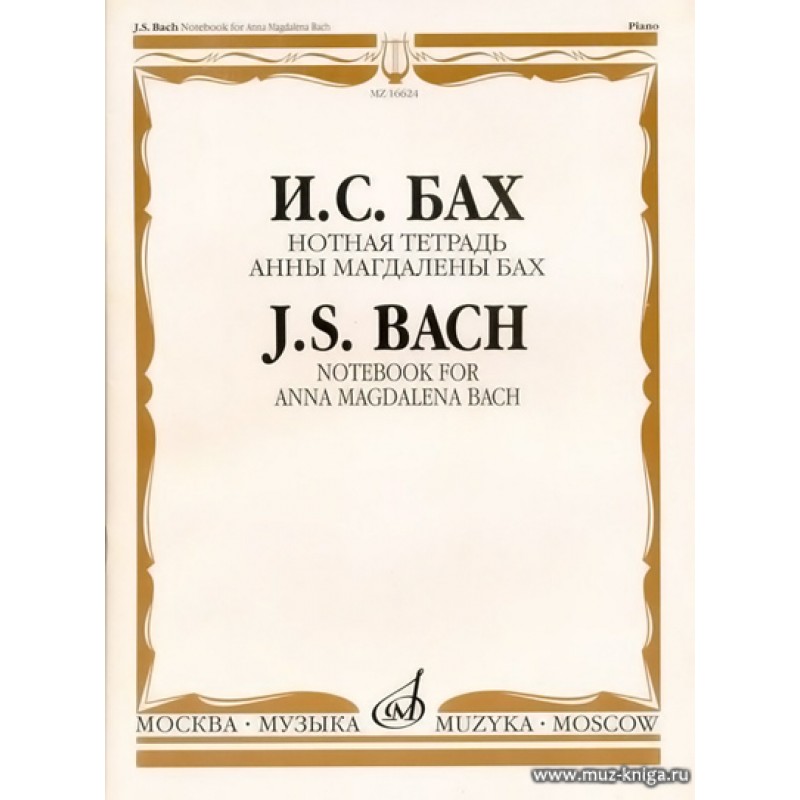 Инвенция. Тетрадь Анны Магдалены Бах. Ария Бах Нотная тетрадь Анны Магдалены. Бах Нотная тетрадь а.м. Бах. Тетрадь Анны Магдалены Бах Ноты.
