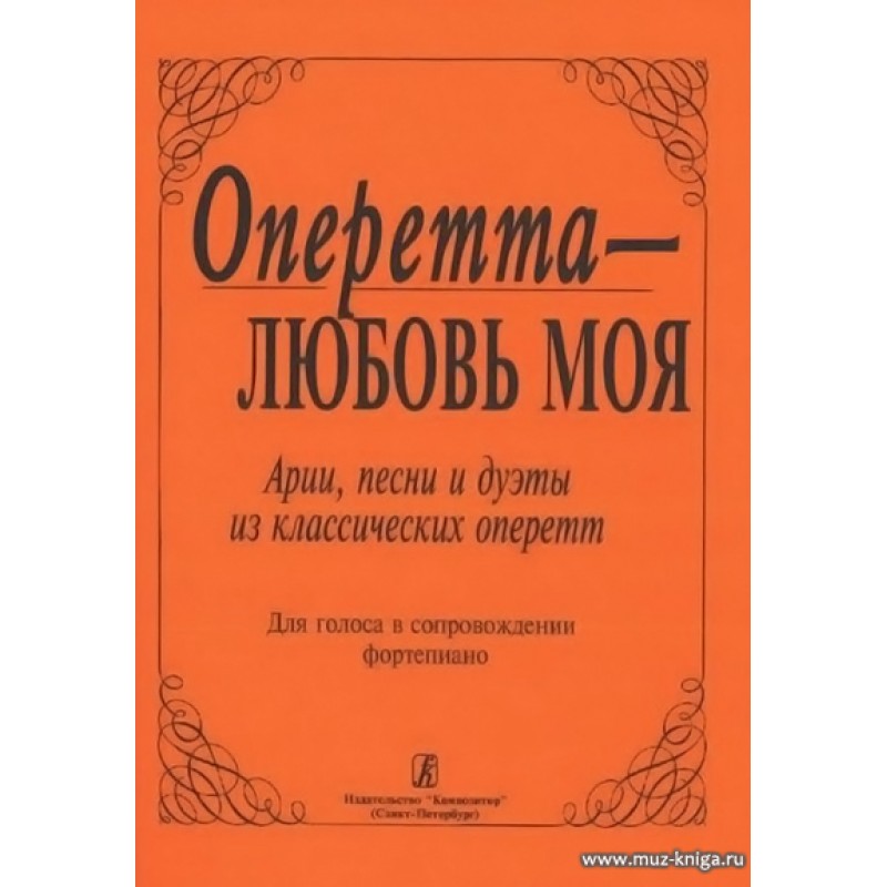 Оперетта арии текст. Оперетта композиторы. Название оперетт и их авторы. Оперетта композитор и название. Оперетта композиторы и их произведения.