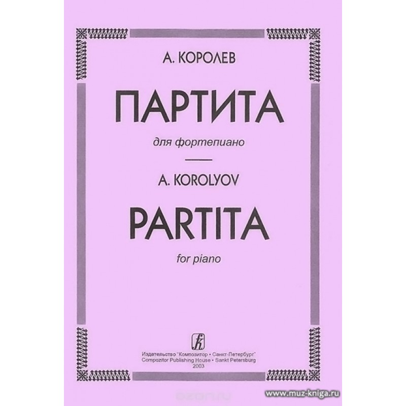 Партита. Королева учебник по фортепиано. Партиты. Партит.