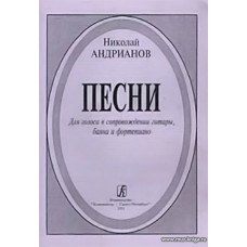 Песни для голоса в сопровождении гитары, баяна и фортепиано.