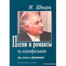 Песни и романсы из кинофильмов. Для голоса и фортепиано.