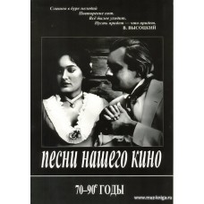 Песни нашего кино 70-90-е годы. Для голоса и фортепиано (гитары).