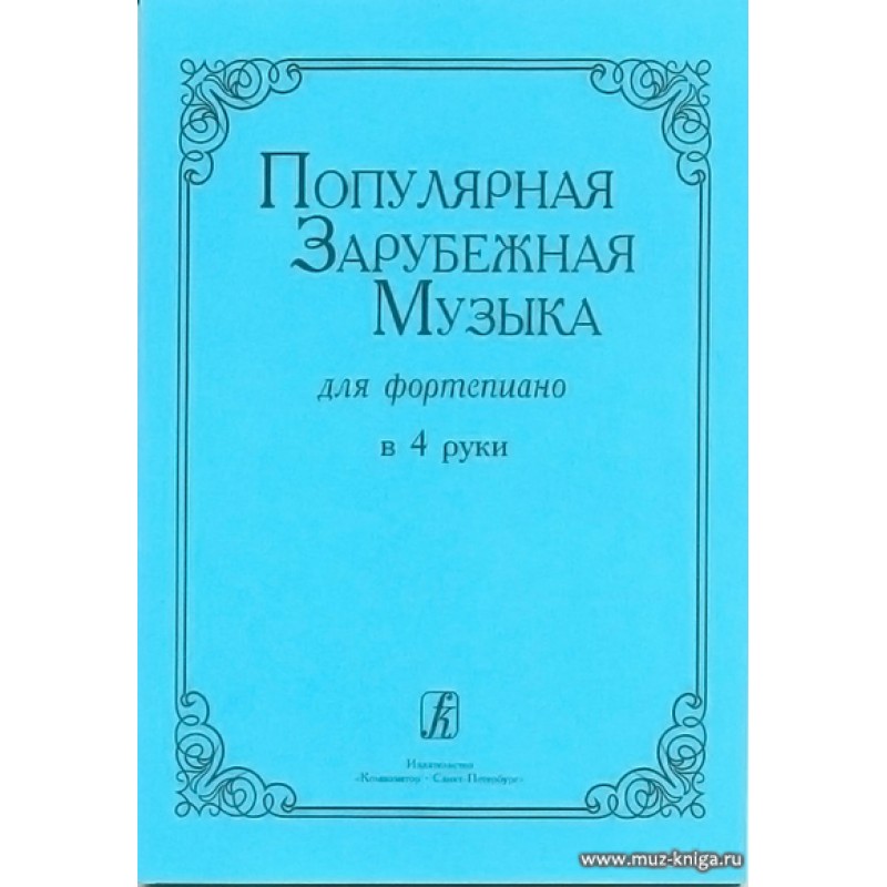 Зарубежная музыкальная литература. Ансамбли для фортепиано в 4 руки. Ансамбль в 8 рук для фортепиано. Ансамбли для фортепиано зарубежные. Популярные мелодии в четыре руки.