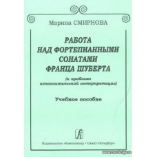 Работа над фортепианными сонатами Франца Шуберта. Учебное пособие.