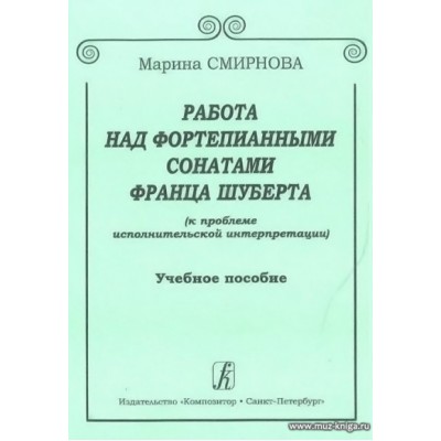 Работа над фортепианными сонатами Франца Шуберта. Учебное пособие.