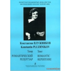 Репертуар знаменитых вокалистов. Константин Плужников. Тенор. Романтический репертуар для голоса и фортепиано.