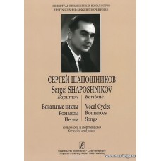 Репертуар знаменитых вокалистов.Шапошников.Баритон.Вокальные циклы.Романсы.Песни.Для голоса и ф-но