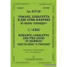 Романс, кабалетта... из оперы Трубадур. Для голоса и фортепиано.