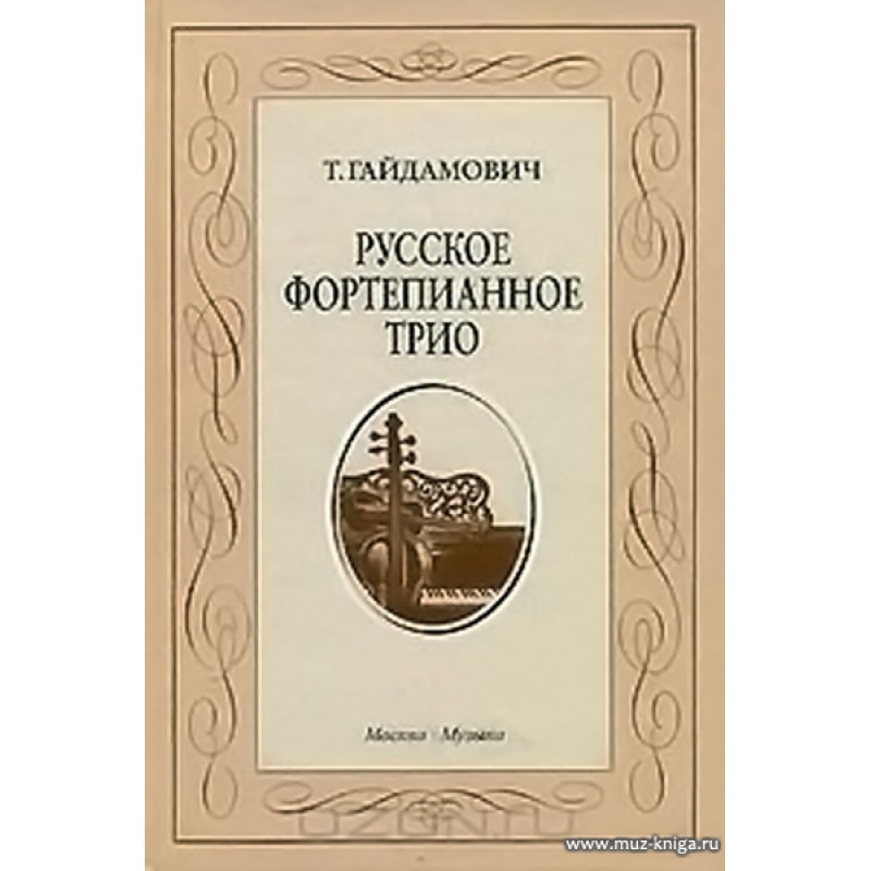 Рассказ трио. Российское музыкальное Издательство. Книга рассказов трио. Фортепианное трио. Издательство музыка Москва.