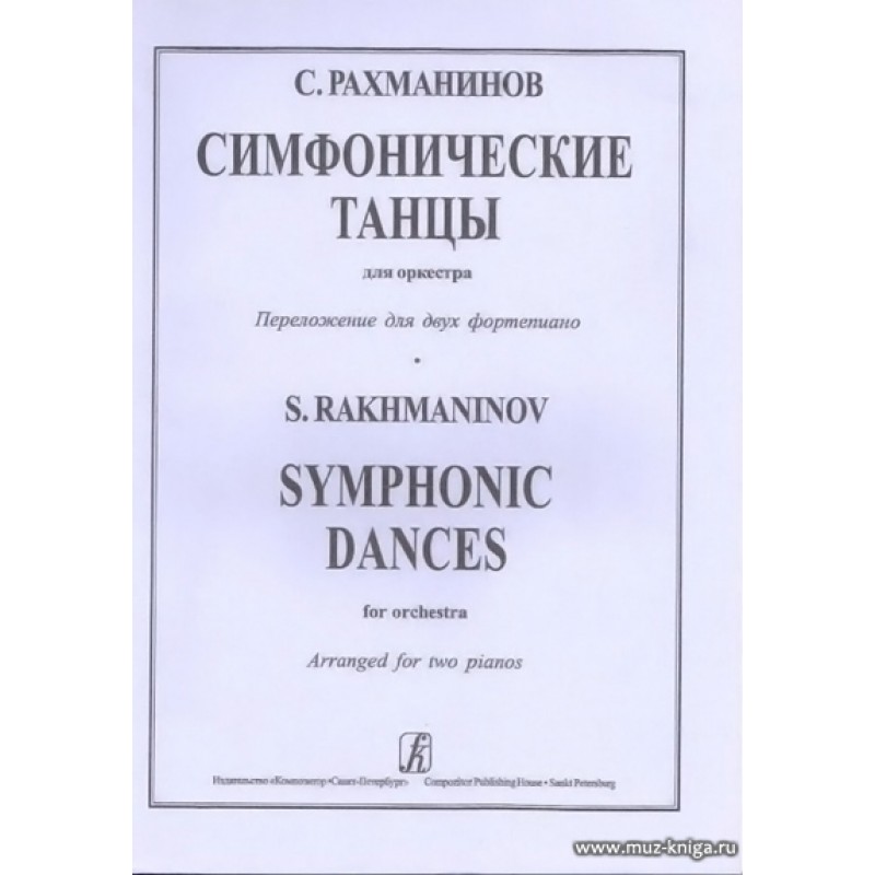 Рахманинов пьесы для фортепиано. Симфонические танцы Рахманинов. Произведения Рахманинова. Рахманинов произведения для фортепиано.