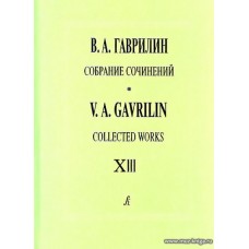 Собрание сочинений. Т.13. Вечерок. Три песни Офелии. Сатиры.