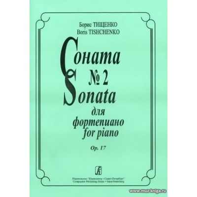 Соната № 2 для фортепиано. Op. 17.