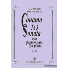 Соната № 3 для фортепиано. Op. 32.