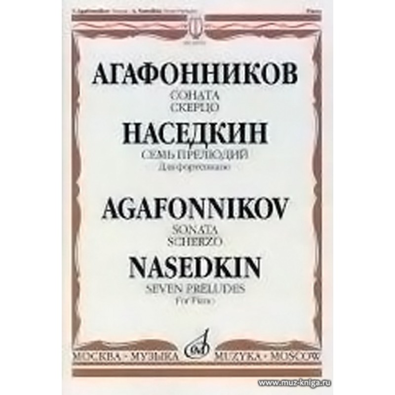 Соната для фортепиано 5. Агафонников. Агафонников прелюдии. Скерцо. Скерцо в Музыке это.