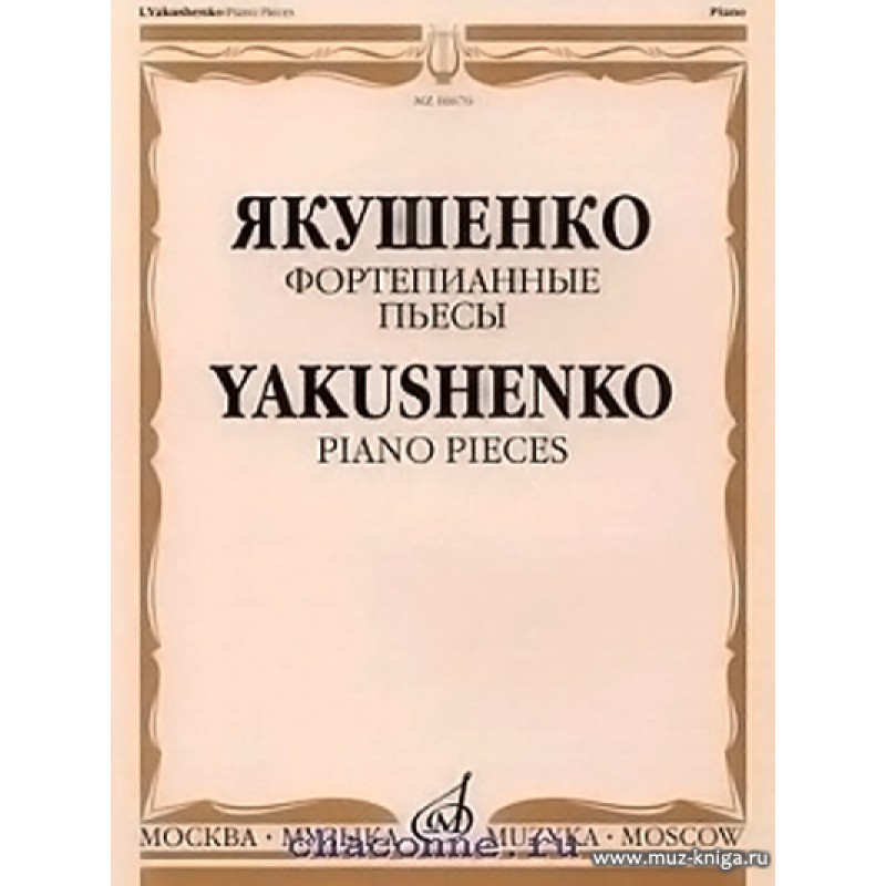 Автор пьесы для фортепиано. Пьесы для фортепиано. Якушенко. Якушенко фортепианные пьесы фото.