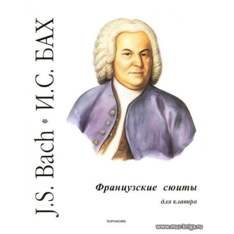 Французские сюиты баха. Бах.французские сюиты. Бах сюита. Клавирные сюиты Баха.