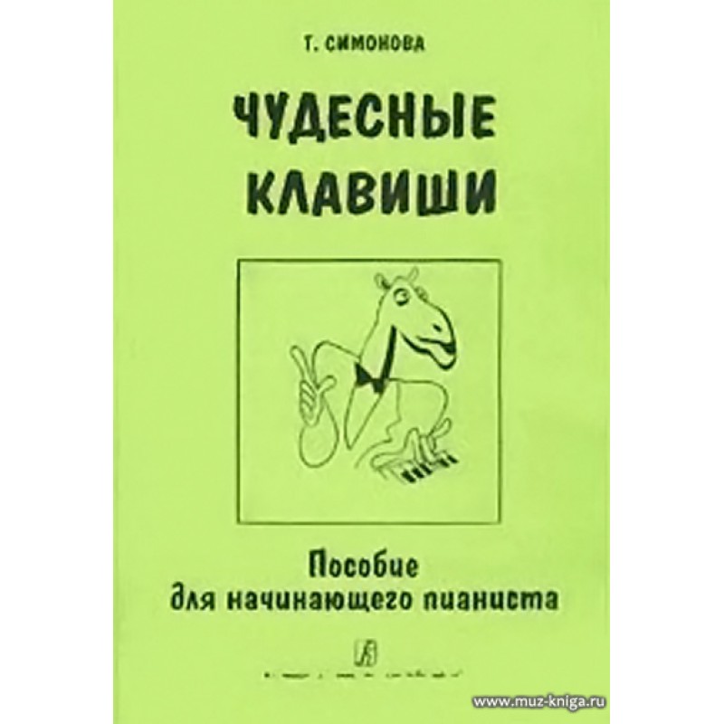 Пособие для начинающих. Пособие для начинающих пианистов. Учебное пособие для начинающих пианистов. Симонова т чудесные клавиши пособие для начинающего пианиста. Учебник для начинающих пианистов.