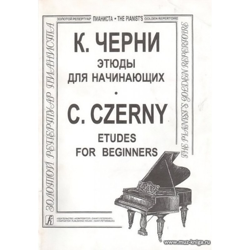 Этюды черни ускова. Этюды для фортепиано черни. Карл черни этюды для начинающих. Сборник этюдов черни-Гермер для начинающих. Этюды черни для начинающих.