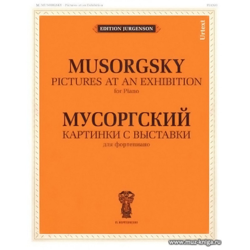 Мусоргский М. Картинки с выставки, Издательство «Композитор», 979-0-66000-611-5