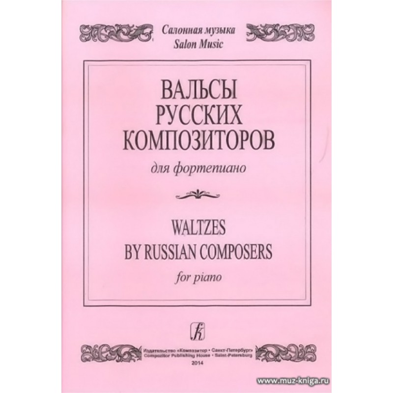 Русский вальс фортепиано. Русские композиторы вальс. Вальс русских композиторов Ноты. Произведения татарских композиторов для флейты. Древние русские Ноты.