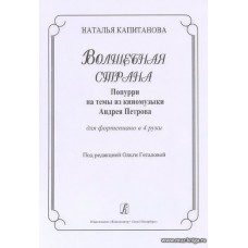 Волшебная страна. Попурри на темы из киномузыки А.Петрова. Для фортепиано в 4 руки.