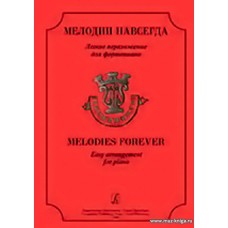 Мелодии навсегда. Лирические песни и инструментальные пьесы в облегченном переложении для фортепиано. Учебное пособие. Детская музыкальная школа, музыкальное училище.