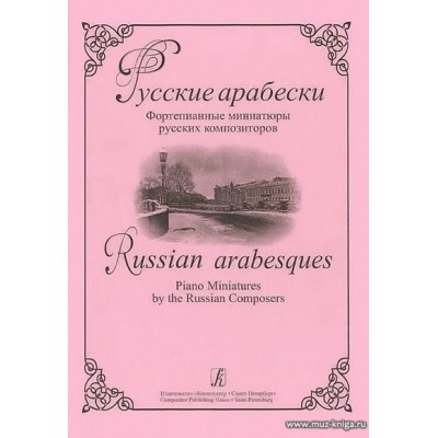 Русские арабески. Фортепианные миниатюры русских композиторов.