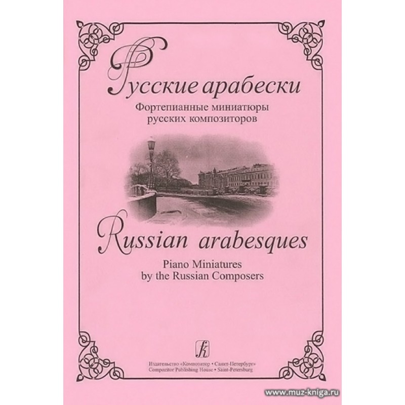 Пьесы миниатюры. Фортепианная миниатюра. Русские Арабески. Жанры фортепианной миниатюры. Музыкальная миниатюра пьеса.