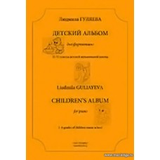 Детский альбом для фортепиано. II–VI классы детской музыкальной школы.