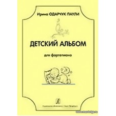 Детский альбом для фортепиано. Младшие и средние классы детской музыкальной школы и детской школы искусств.