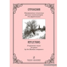 Отражения. Программные сочинения русских композиторов для фортепиано. Учебное пособие для средних и старших классов ДМШ.