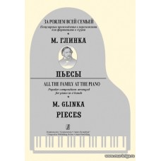 За роялем всей семьей. М.Глинка. Пьесы. Популярн. перелож. в 4 руки.