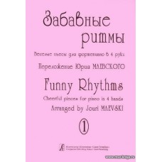 Забавные ритмы. Веселые пьесы для фортепиано в 4 руки.