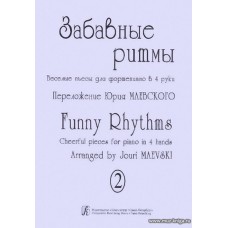 Забавные ритмы. Веселые пьесы для фортепиано в 4 руки. Вып.2.