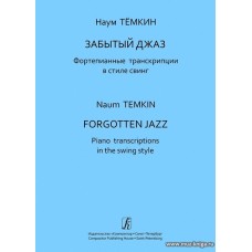 Забытый джаз. Фортепианные транскрипции в стиле свинг. Сред. и старш. кл. ДМШ. Учебное пособие