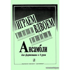 Играем вдвоем. Ансамбли для фортепиано в 4 руки.