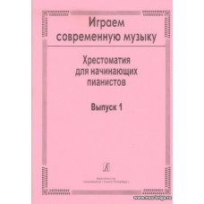 Играем современную музыку-1. Хрестоматия для начинающих пианистов.