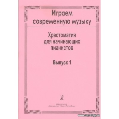 Играем современную музыку-1. Хрестоматия для начинающих пианистов.