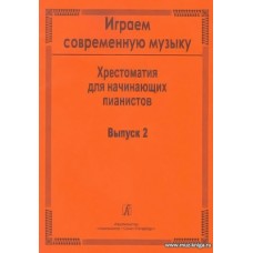 Играем современную музыку-2. Хрестоматия для начинающих пианистов.