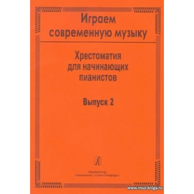 Играем современную музыку-2. Хрестоматия для начинающих пианистов.