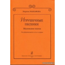 Игрушечные песенки.Маленькие пьесы для фортепиано в 2 и в 4 руки.