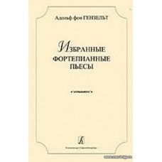 Избранные фортепианные пьесы. Гензельт А.