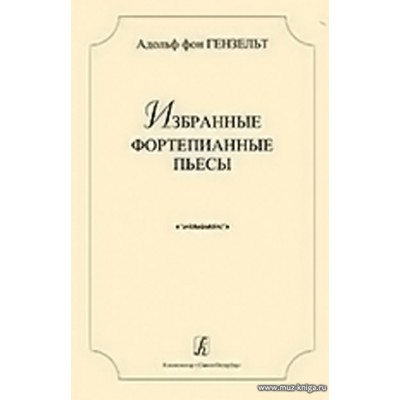 Избранные фортепианные пьесы. Гензельт А.