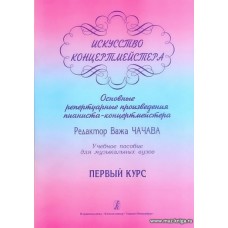 Искусство концертмейстера. В.1. 1-ый курс. Основные репертуарные произведения пианиста-концертмейстера.