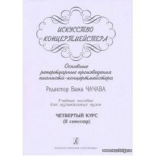 Искусство концертмейстера. Основные репертуарные произведения пианиста-концертмейстера. Учебное пособие для музыкальных вузов. Четвертый курс (II семестр).