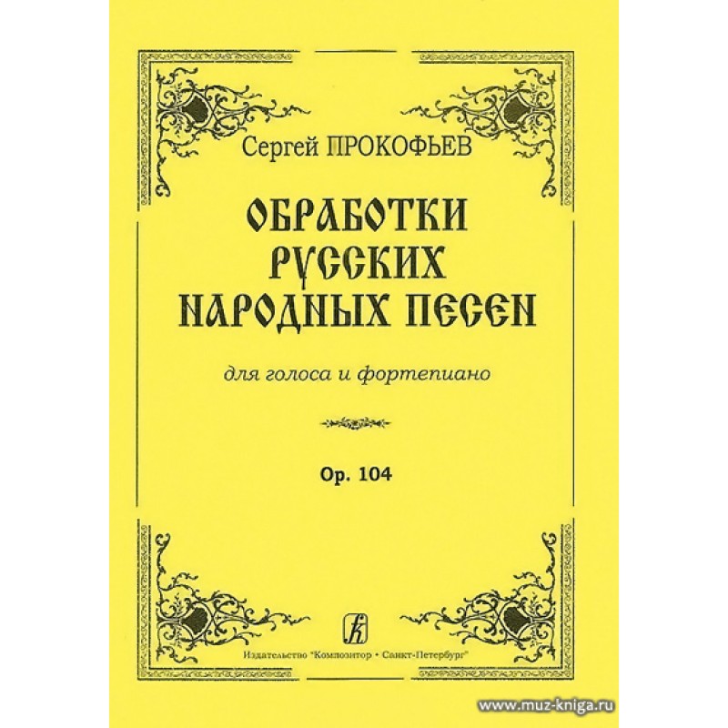 Сборник народных песен. Сборник русских народных песен. Сборники русских народных песен русских композиторов. Обработки русских народных песен.