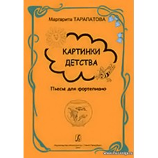 Картинки детства. Пьесы для фортепиано. Младшие, средние и старшие классы детской музыкальной школы. Под общей редакцией Ольги Геталовой.