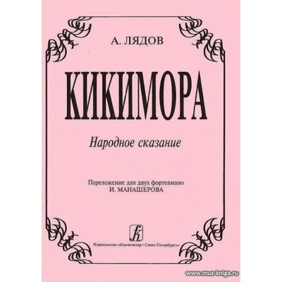 Кикимора. Переложение для 2-х фортепиано И.Манашерова.