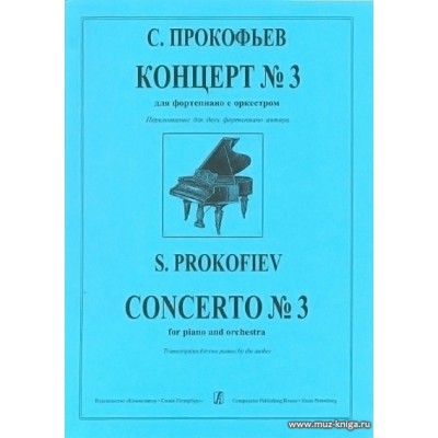 Концерт №3. Соч.26. Переложение для 2-х фортепиано.